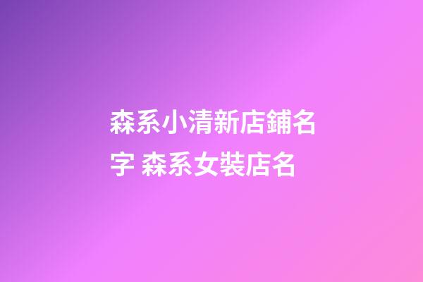 森系小清新店鋪名字 森系女裝店名-第1張-店鋪起名-玄機派